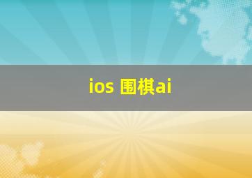 ios 围棋ai